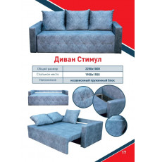 Диван Стимул